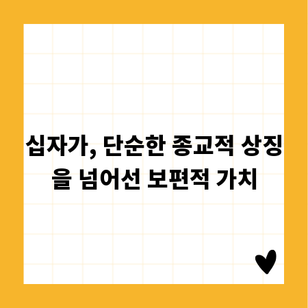 십자가, 단순한 종교적 상징을 넘어선 보편적 가치