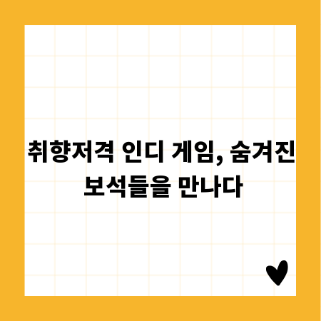 취향저격 인디 게임, 숨겨진 보석들을 만나다