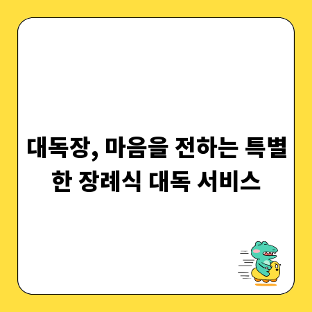 대독장, 마음을 전하는 특별한 장례식 대독 서비스