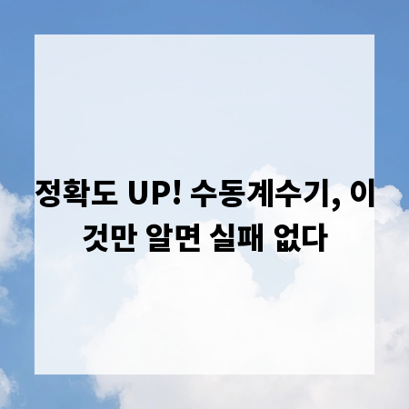 정확도 UP! 수동계수기, 이것만 알면 실패 없다