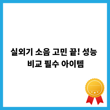 실외기 소음 고민 끝! 성능 비교 필수 아이템