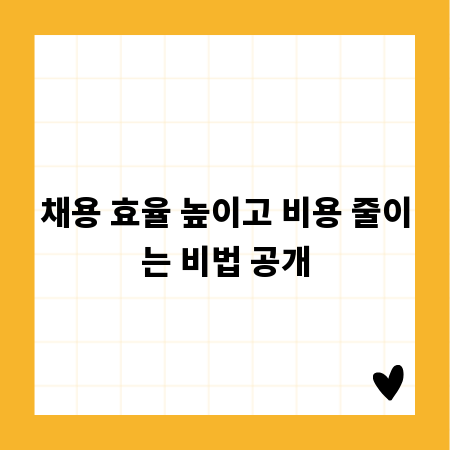 채용 효율 높이고 비용 줄이는 비법 공개