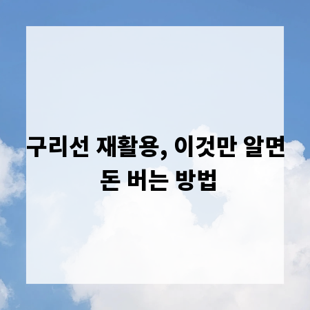 구리선 재활용, 이것만 알면 돈 버는 방법