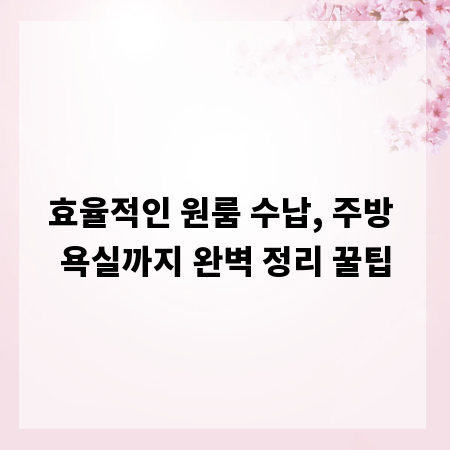 효율적인 원룸 수납, 주방 욕실까지 완벽 정리 꿀팁