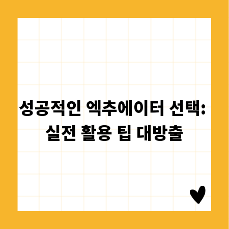 성공적인 엑추에이터 선택: 실전 활용 팁 대방출