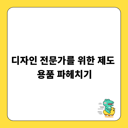 디자인 전문가를 위한 제도 용품 파헤치기
