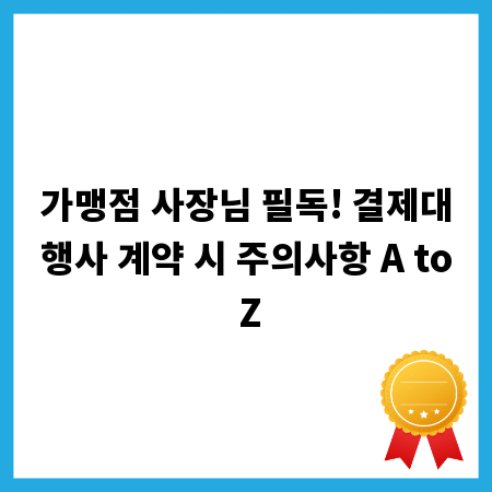 가맹점 사장님 필독! 결제대행사 계약 시 주의사항 A to Z