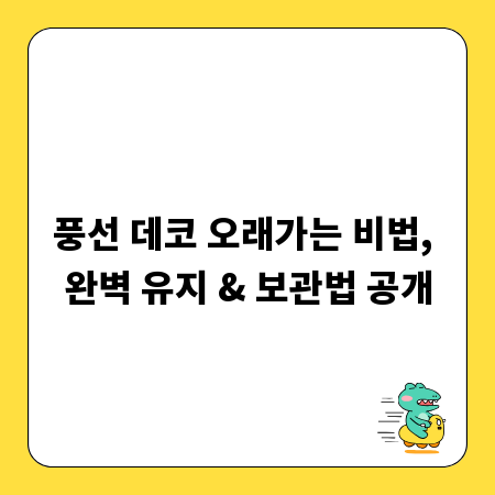 풍선 데코 오래가는 비법, 완벽 유지 & 보관법 공개
