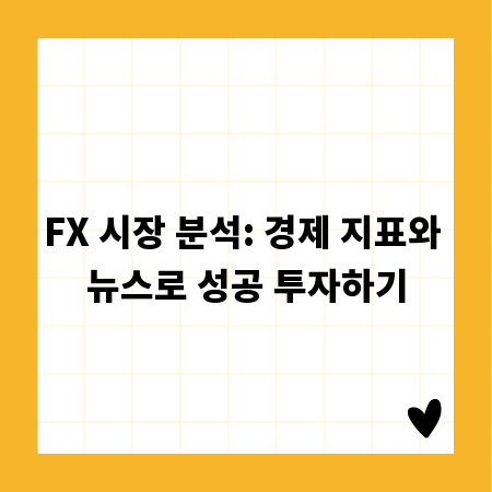FX 시장 분석: 경제 지표와 뉴스로 성공 투자하기