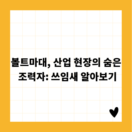 볼트마대, 산업 현장의 숨은 조력자: 쓰임새 알아보기