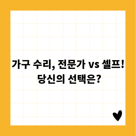 가구 수리, 전문가 vs 셀프! 당신의 선택은?