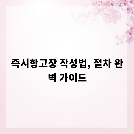 즉시항고장 작성법, 절차 완벽 가이드