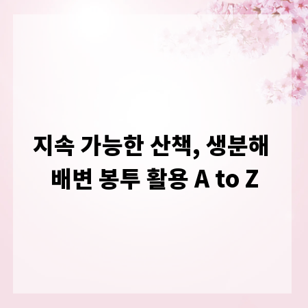 지속 가능한 산책, 생분해 배변 봉투 활용 A to Z