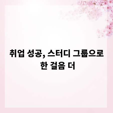 취업 성공, 스터디 그룹으로 한 걸음 더