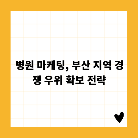 병원 마케팅, 부산 지역 경쟁 우위 확보 전략