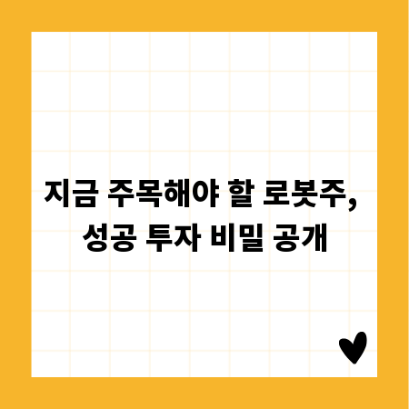 지금 주목해야 할 로봇주, 성공 투자 비밀 공개