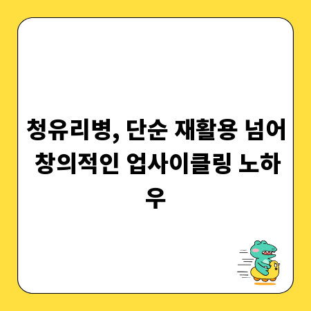 청유리병, 단순 재활용 넘어 창의적인 업사이클링 노하우