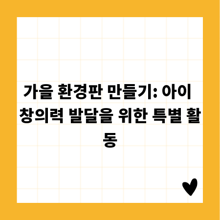 가을 환경판 만들기: 아이 창의력 발달을 위한 특별 활동