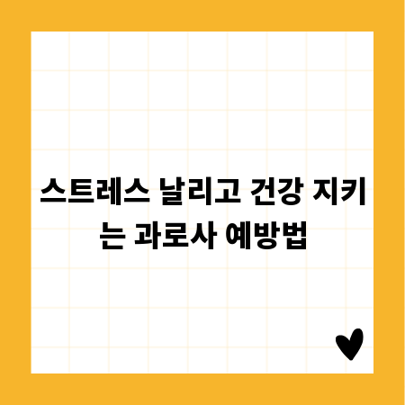 스트레스 날리고 건강 지키는 과로사 예방법