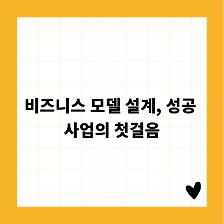 비즈니스 모델 설계, 성공 사업의 첫걸음