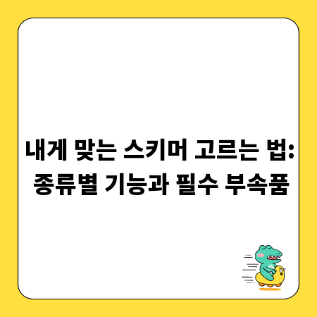 내게 맞는 스키머 고르는 법: 종류별 기능과 필수 부속품