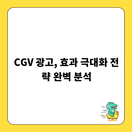 CGV 광고, 효과 극대화 전략 완벽 분석