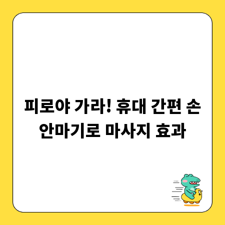 피로야 가라! 휴대 간편 손안마기로 마사지 효과