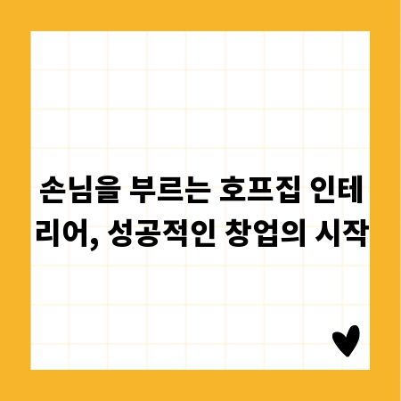 손님을 부르는 호프집 인테리어, 성공적인 창업의 시작