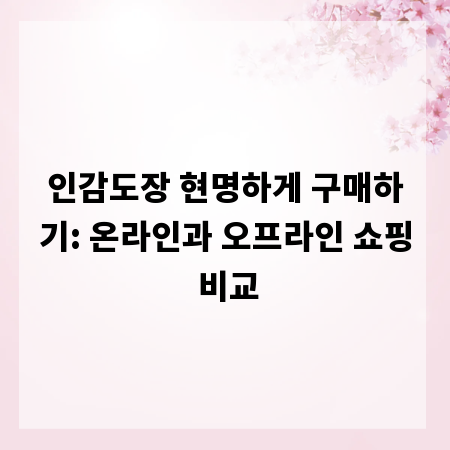 인감도장 현명하게 구매하기: 온라인과 오프라인 쇼핑 비교