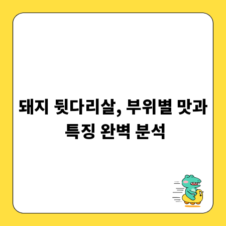 돼지 뒷다리살, 부위별 맛과 특징 완벽 분석