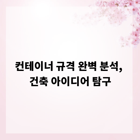 컨테이너 규격 완벽 분석, 건축 아이디어 탐구
