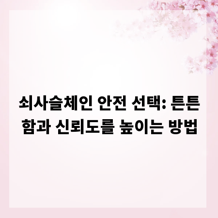 쇠사슬체인 안전 선택: 튼튼함과 신뢰도를 높이는 방법