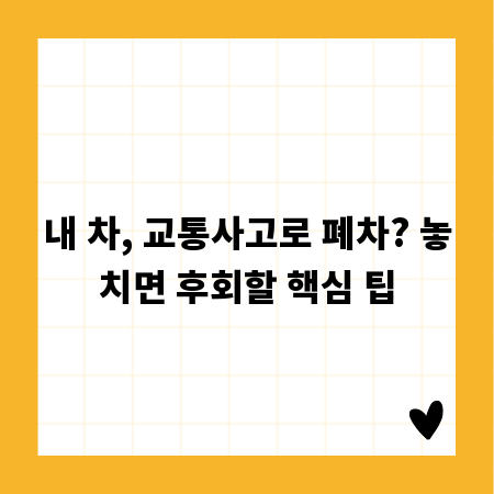 내 차, 교통사고로 폐차? 놓치면 후회할 핵심 팁