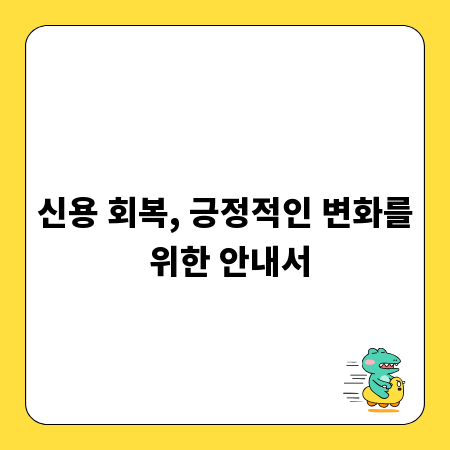 신용 회복, 긍정적인 변화를 위한 안내서