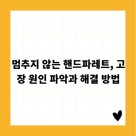 멈추지 않는 핸드파레트, 고장 원인 파악과 해결 방법