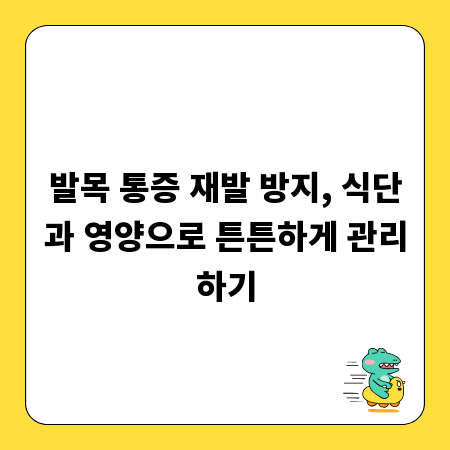 발목 통증 재발 방지, 식단과 영양으로 튼튼하게 관리하기