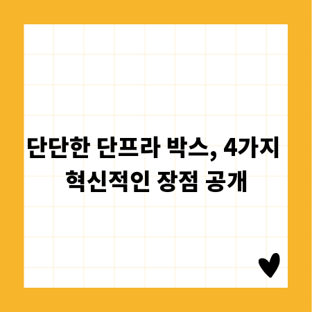 단단한 단프라 박스, 4가지 혁신적인 장점 공개
