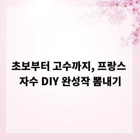초보부터 고수까지, 프랑스 자수 DIY 완성작 뽐내기