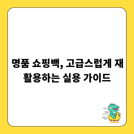 명품 쇼핑백, 고급스럽게 재활용하는 실용 가이드