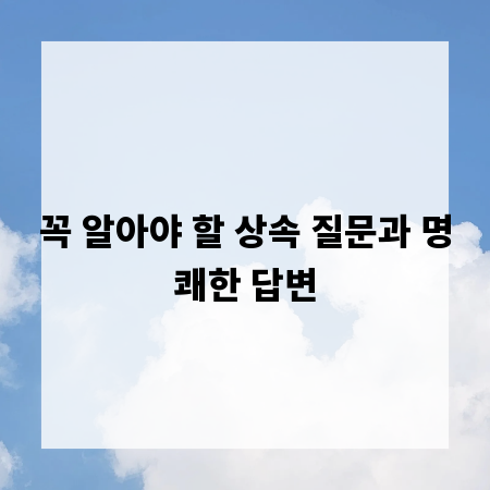 꼭 알아야 할 상속 질문과 명쾌한 답변