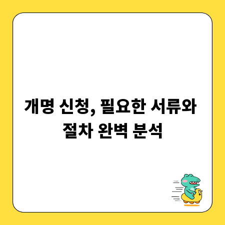 개명 신청, 필요한 서류와 절차 완벽 분석