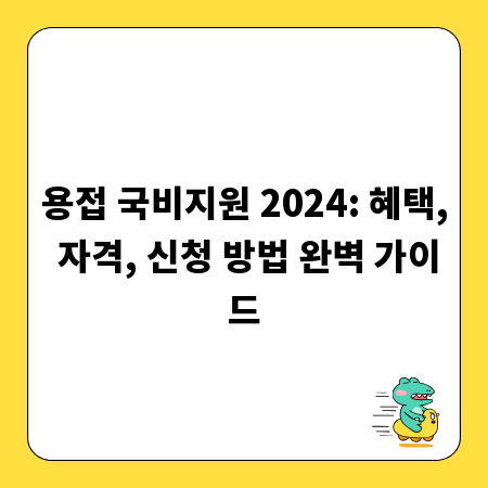 용접 국비지원 2024: 혜택, 자격, 신청 방법 완벽 가이드