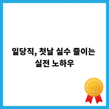 일당직, 첫날 실수 줄이는 실전 노하우