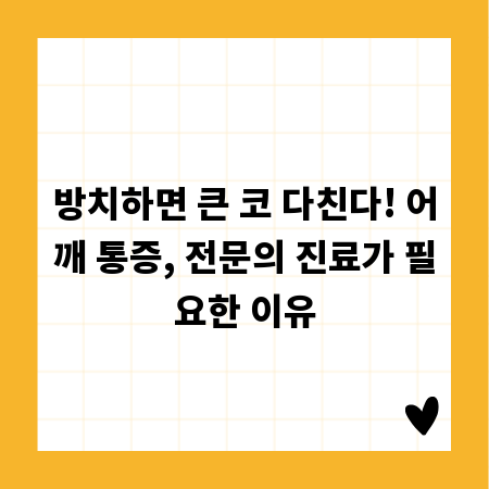 방치하면 큰 코 다친다! 어깨 통증, 전문의 진료가 필요한 이유