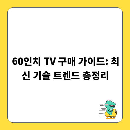 60인치 TV 구매 가이드: 최신 기술 트렌드 총정리