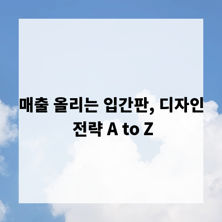 매출 올리는 입간판, 디자인 전략 A to Z