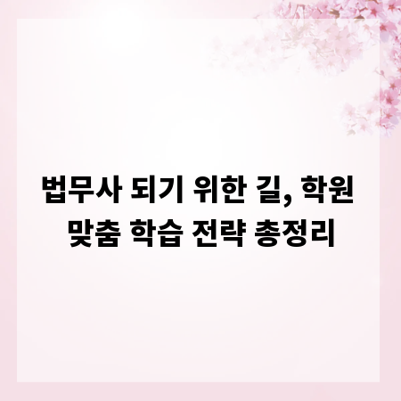 법무사 되기 위한 길, 학원 맞춤 학습 전략 총정리