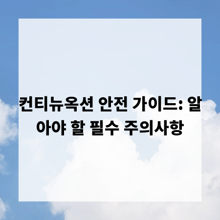 컨티뉴옥션 안전 가이드: 알아야 할 필수 주의사항