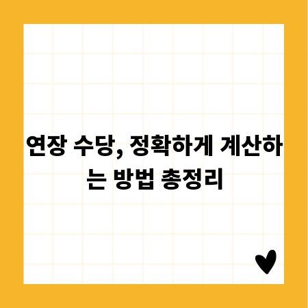 연장 수당, 정확하게 계산하는 방법 총정리