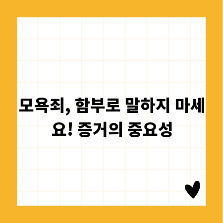 모욕죄, 함부로 말하지 마세요! 증거의 중요성